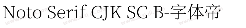 Noto Serif CJK SC B字体转换